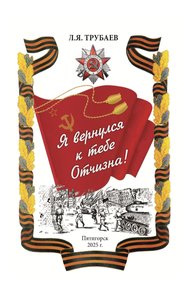 Обложка книги Я вернулся к тебе Отчизна!
