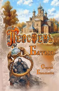 Обложка книги Перстень Батыя