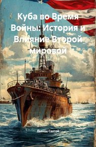 Обложка книги Куба во Время Войны: История и Влияние Второй мировой