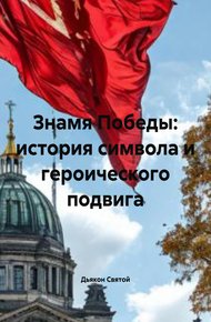 Обложка книги Знамя Победы: история символа и героического подвига