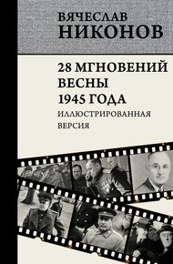 Обложка книги 28 мгновений весны 1945 года. Иллюстрированная версия