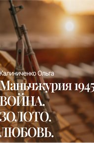 Обложка книги Маньчжурия 1945: Война.Золото.Любовь