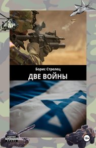 Обложка книги Две войны