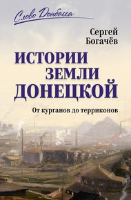 Обложка книги Истории земли Донецкой. От курганов до терриконов