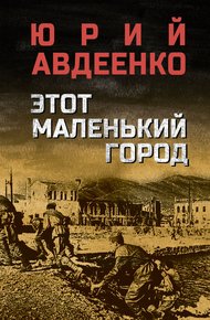 Обложка книги Этот маленький город