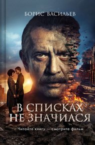 Обложка книги В списках не значился
