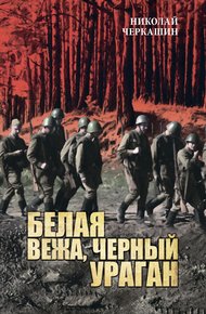 Обложка книги Белая вежа, черный ураган