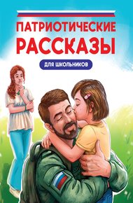 Обложка книги Патриотические рассказы для школьников