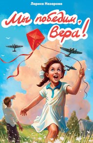 Обложка книги Мы победим, Вера!