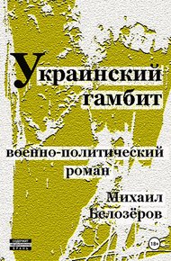 Обложка книги Украинский гамбит