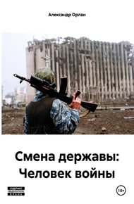 Обложка книги Смена державы: Человек войны