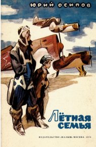 Обложка книги Летная семья