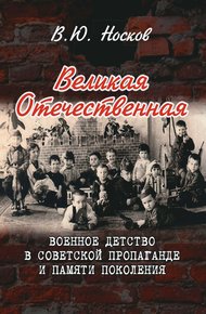 Обложка книги Великая Отечественная. Военное детство в советской пропаганде и памяти поколения (на материалах Донбасса)