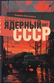 Обложка книги Они ковали ядерный щит СССР