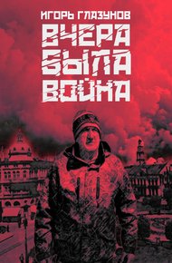 Обложка книги Вчера была война