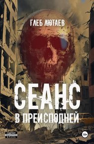 Обложка книги Сеанс в Преисподней