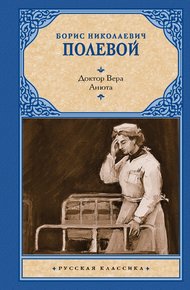 Обложка книги Доктор Вера. Анюта