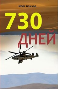 Обложка книги 730 дней
