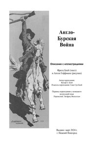 Обложка книги Англо-бурская война