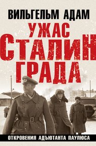 Обложка книги Ужас Сталинграда. Откровения адъютанта Паулюса