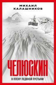 Обложка книги Челюскин. В плену ледяной пустыни