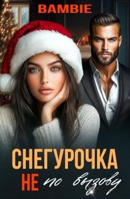 Обложка книги Снегурочка не по вызову