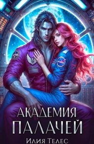 Обложка книги Академия палачей