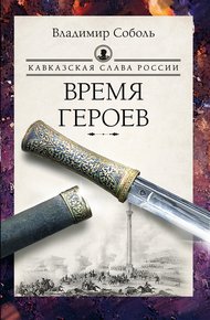 Обложка книги Кавказская слава России. Время героев