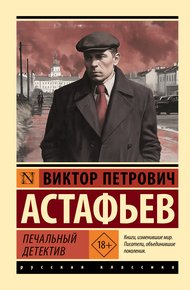 Обложка книги Печальный детектив