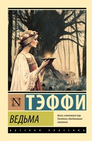 Обложка книги Ведьма