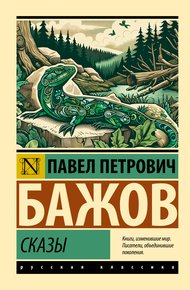 Обложка книги Сказы