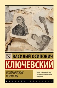 Обложка книги Исторические портреты