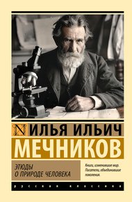 Обложка книги Этюды о природе человека