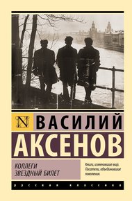 Обложка книги Коллеги. Звездный билет