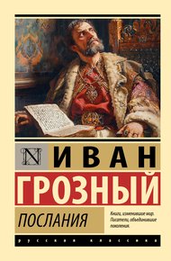 Обложка книги Послания