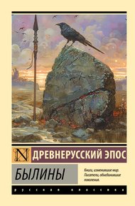 Обложка книги Былины