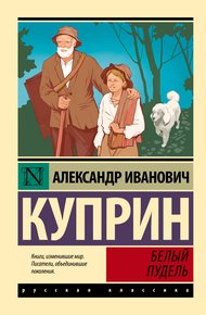 Обложка книги Белый пудель