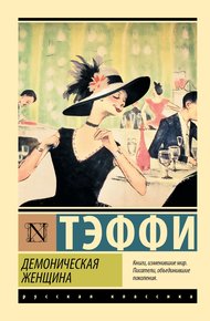 Обложка книги Демоническая женщина