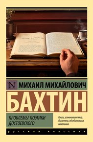 Обложка книги Проблемы поэтики Достоевского