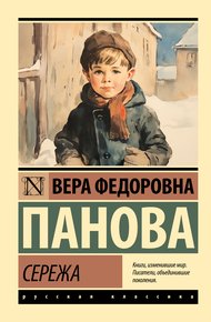 Обложка книги Сережа