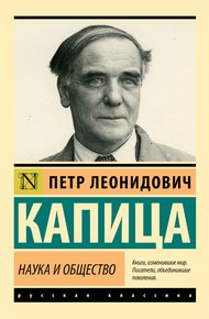 Обложка книги Наука и общество