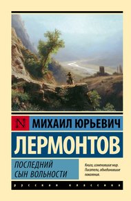 Обложка книги Последний сын вольности