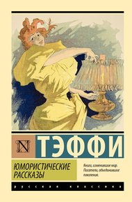 Обложка книги Юмористические рассказы