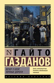 Обложка книги Вечер у Клэр. Ночные дороги