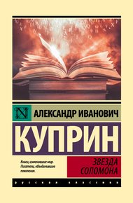 Обложка книги Звезда Соломона