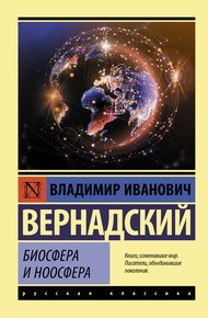 Обложка книги Биосфера и ноосфера