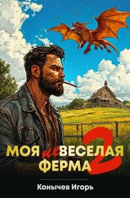 Обложка книги Моя НЕвеселая ферма 2