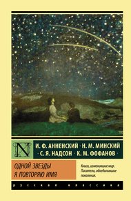 Обложка книги Одной звезды я повторяю имя…