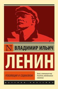 Обложка книги Революция и социализм