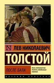 Обложка книги После бала